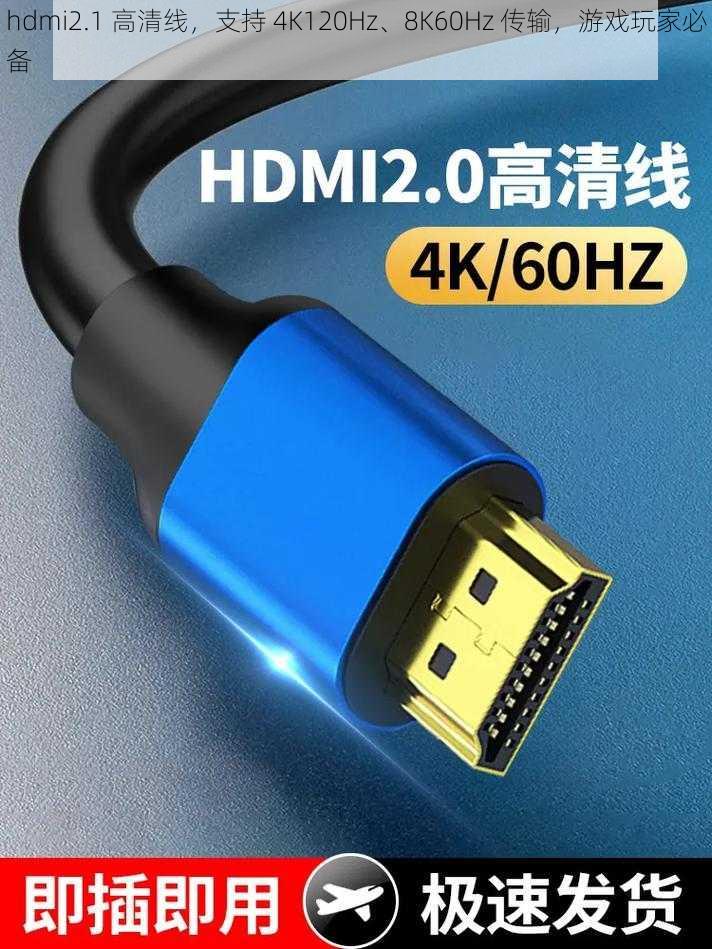 hdmi2.1 高清线，支持 4K120Hz、8K60Hz 传输，游戏玩家必备