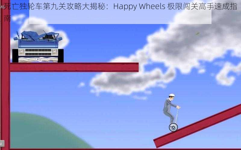 死亡独轮车第九关攻略大揭秘：Happy Wheels 极限闯关高手速成指南