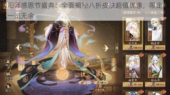 阴阳师感恩节盛典：全面揭秘八折皮肤超值优惠，限定款式一览无余