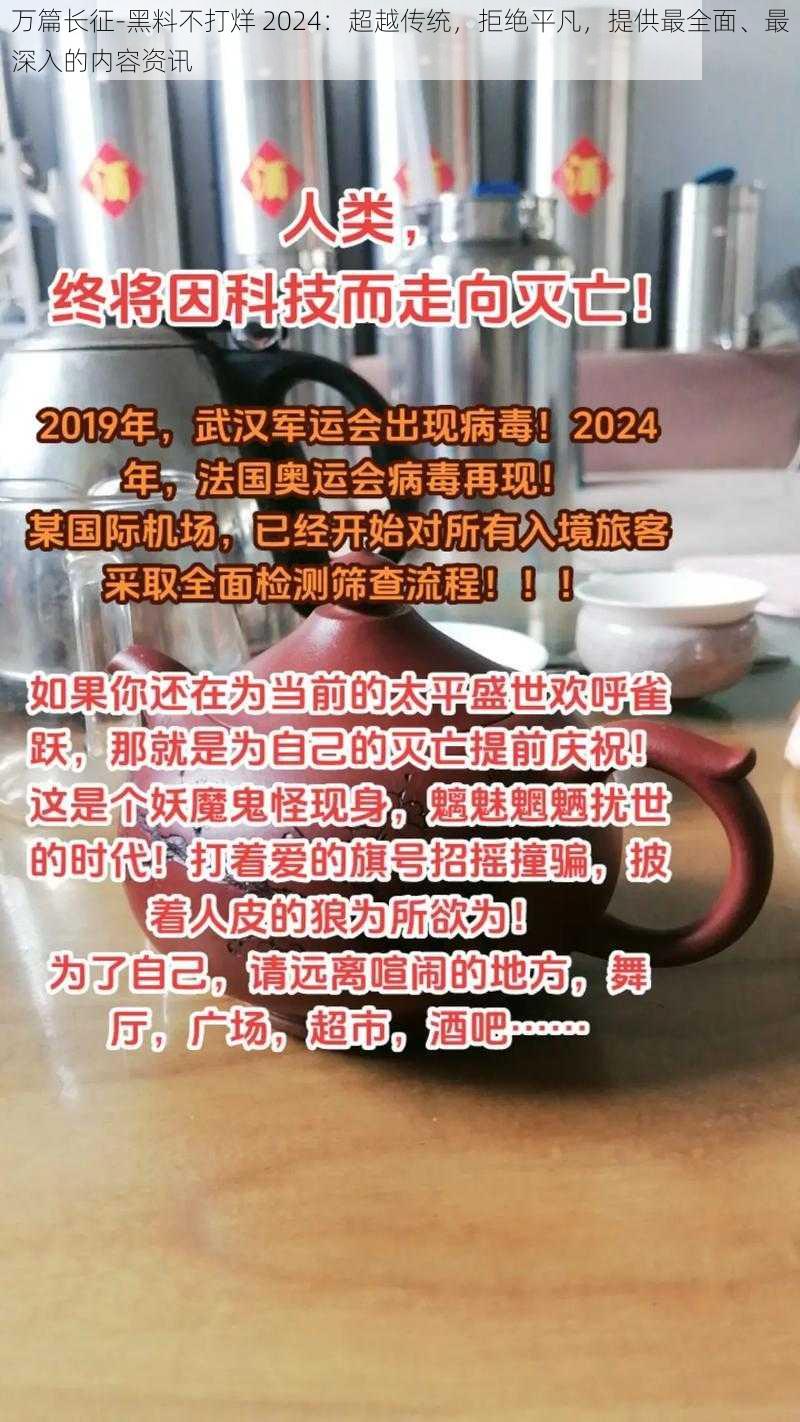 万篇长征-黑料不打烊 2024：超越传统，拒绝平凡，提供最全面、最深入的内容资讯