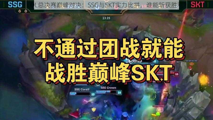 LOL总决赛巅峰对决：SSG与SKT实力比拼，谁能斩获胜利？