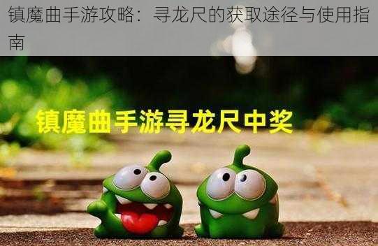 镇魔曲手游攻略:寻龙尺的获取途径与使用指南
