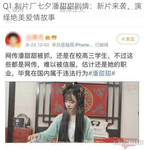 Q1 制片厂七夕潘甜甜剧情：新片来袭，演绎绝美爱情故事