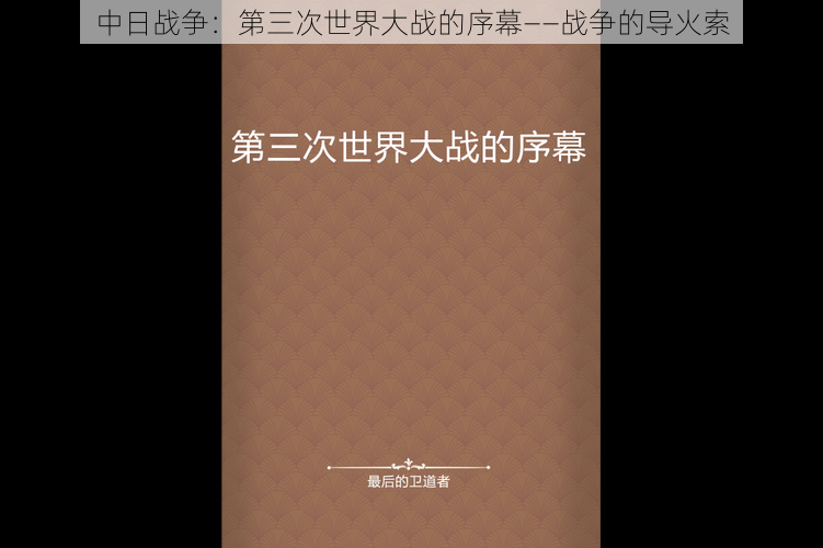 中日战争：第三次世界大战的序幕——战争的导火索