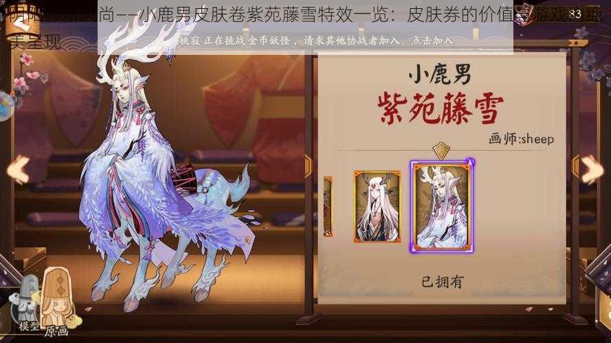 阴阳师新风尚——小鹿男皮肤卷紫苑藤雪特效一览：皮肤券的价值与游戏内绝美呈现