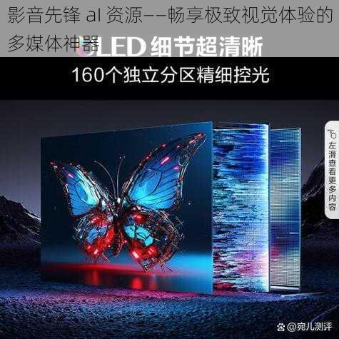 影音先锋 aI 资源——畅享极致视觉体验的多媒体神器