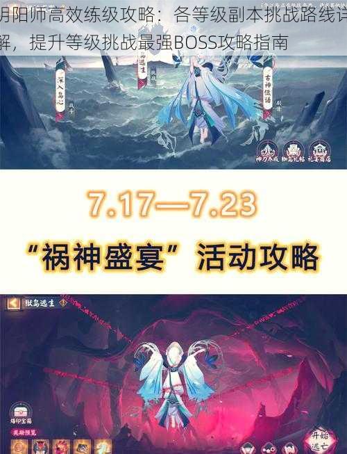 阴阳师高效练级攻略：各等级副本挑战路线详解，提升等级挑战最强BOSS攻略指南