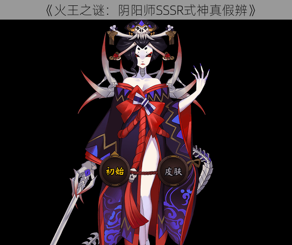 《火王之谜：阴阳师SSSR式神真假辨》