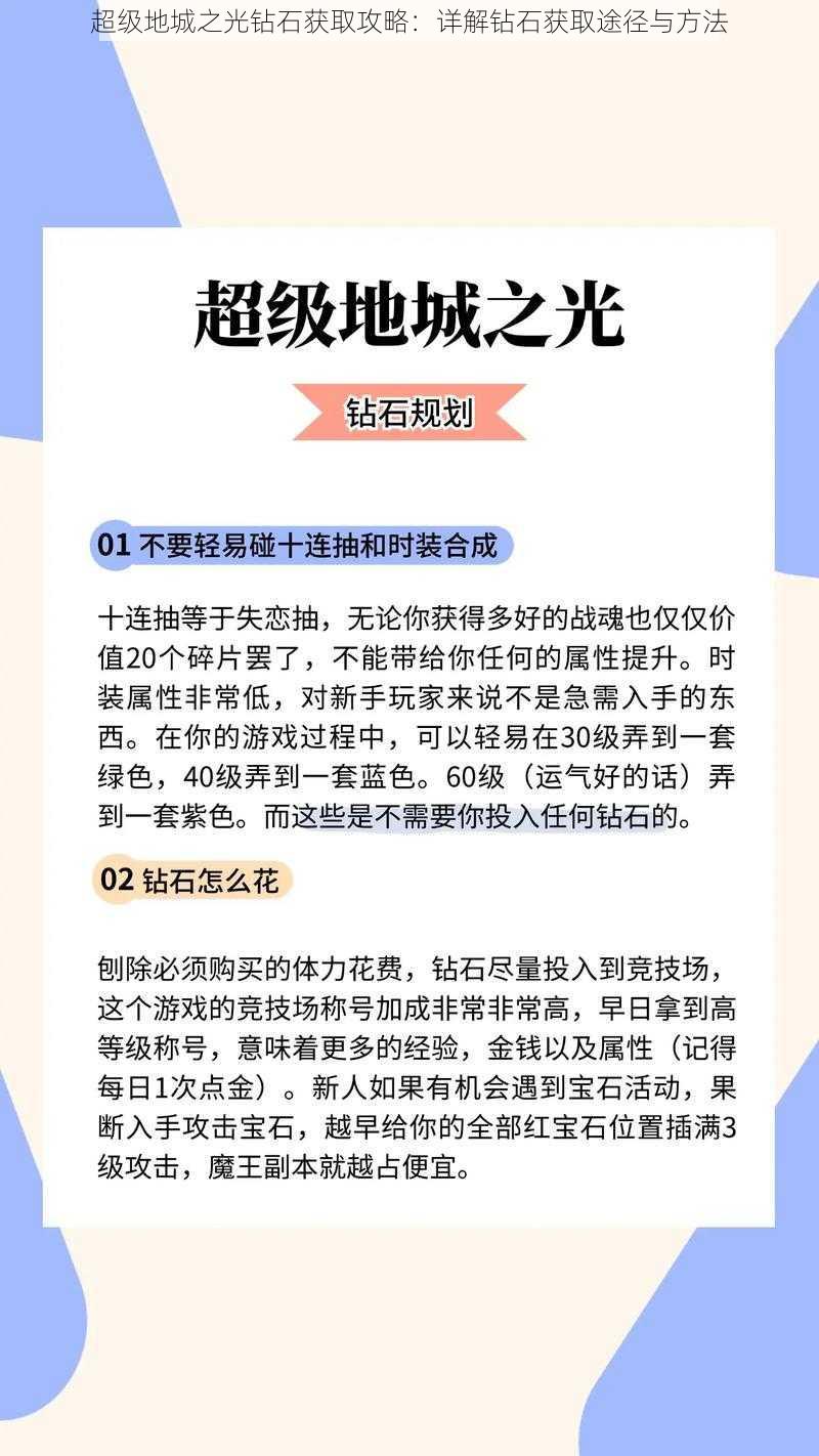 超级地城之光钻石获取攻略：详解钻石获取途径与方法