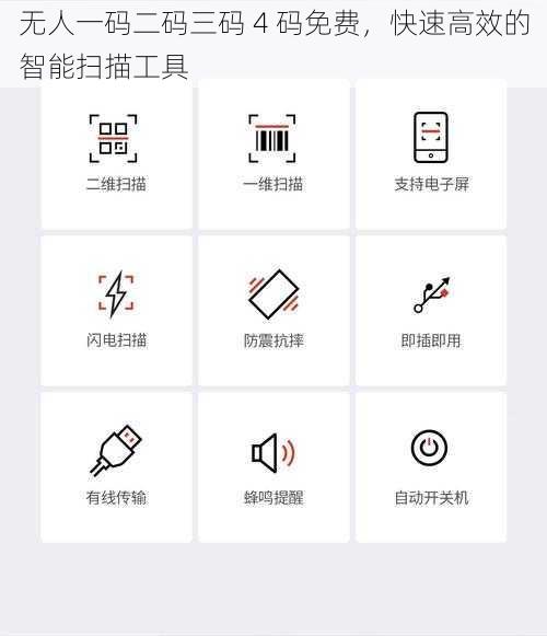 无人一码二码三码 4 码免费，快速高效的智能扫描工具