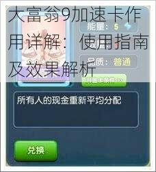 大富翁9加速卡作用详解：使用指南及效果解析