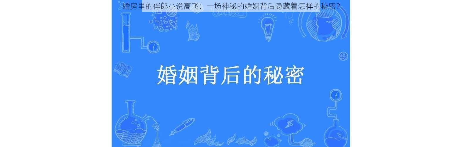 婚房里的伴郎小说高飞：一场神秘的婚姻背后隐藏着怎样的秘密？