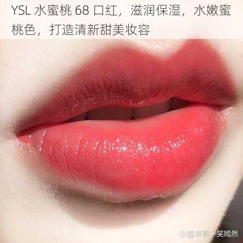 YSL 水蜜桃 68 口红，滋润保湿，水嫩蜜桃色，打造清新甜美妆容