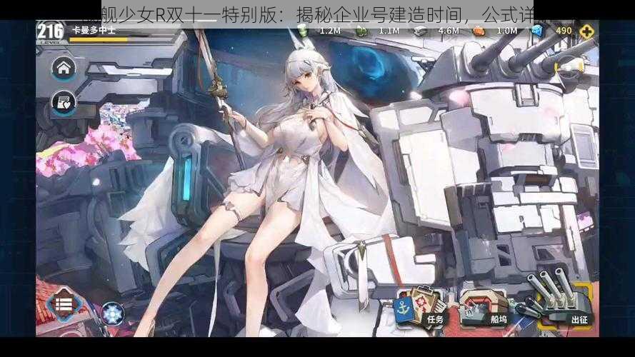 战舰少女R双十一特别版：揭秘企业号建造时间，公式详解