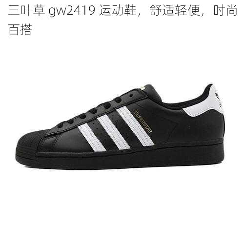 三叶草 gw2419 运动鞋，舒适轻便，时尚百搭