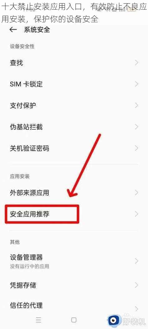 十大禁止安装应用入口，有效防止不良应用安装，保护你的设备安全