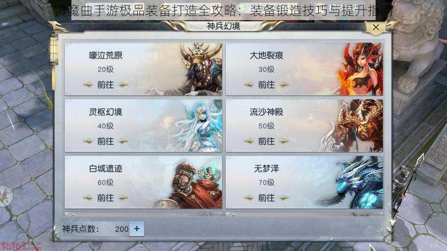 镇魔曲手游极品装备打造全攻略：装备锻造技巧与提升指南