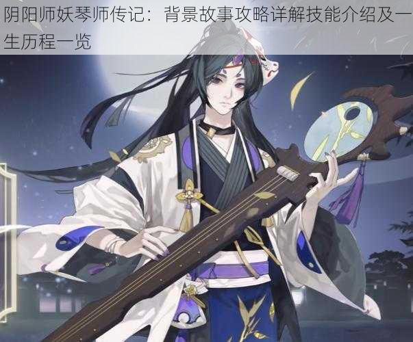 阴阳师妖琴师传记：背景故事攻略详解技能介绍及一生历程一览