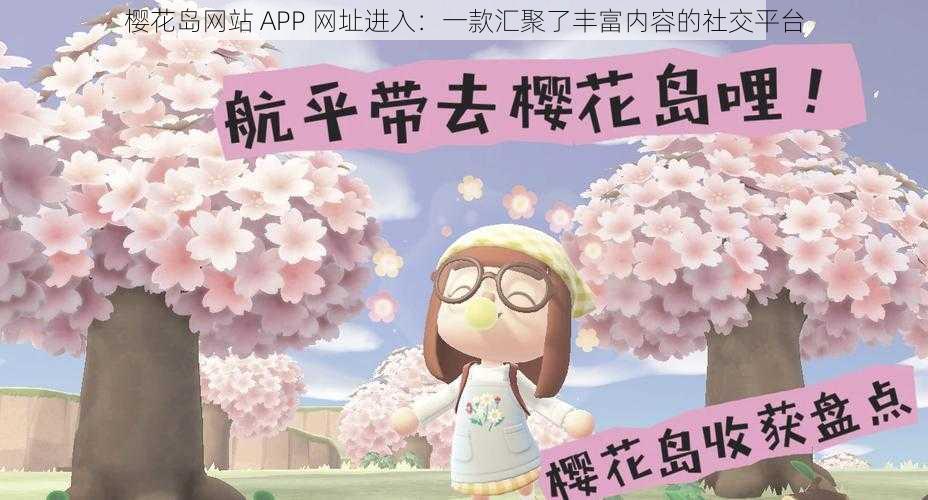 樱花岛网站 APP 网址进入：一款汇聚了丰富内容的社交平台