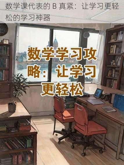 数学课代表的 B 真紧：让学习更轻松的学习神器