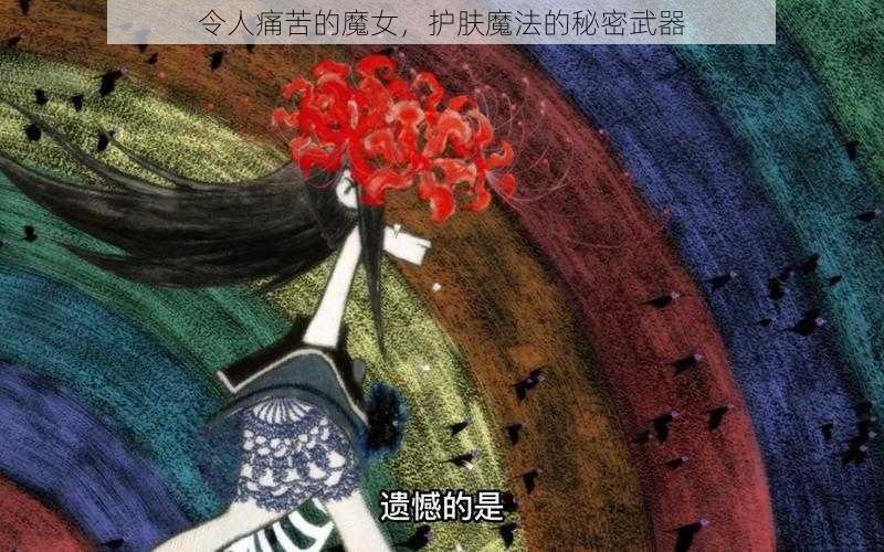 令人痛苦的魔女，护肤魔法的秘密武器