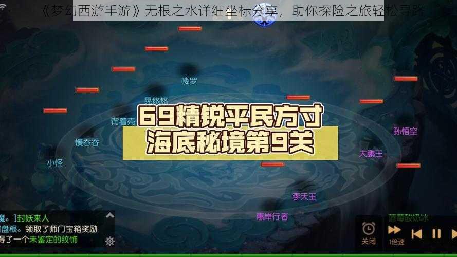 《梦幻西游手游》无根之水详细坐标分享，助你探险之旅轻松寻路