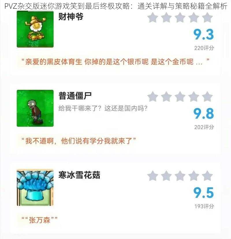 PVZ杂交版迷你游戏笑到最后终极攻略：通关详解与策略秘籍全解析