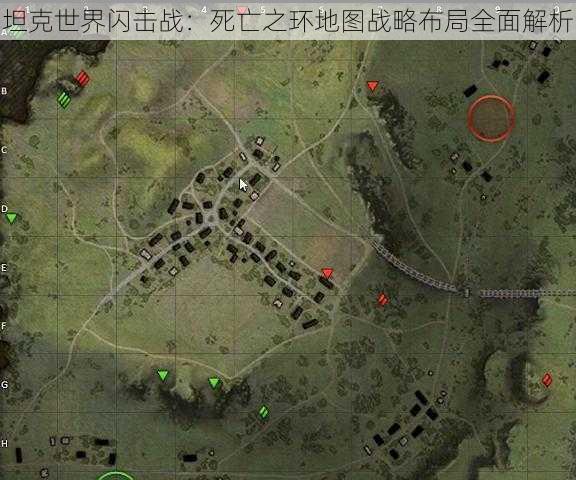 坦克世界闪击战：死亡之环地图战略布局全面解析