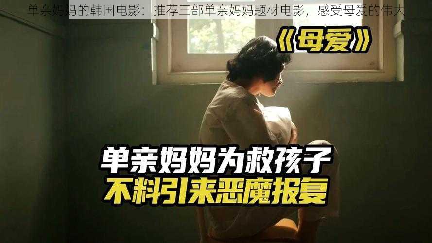 单亲妈妈的韩国电影：推荐三部单亲妈妈题材电影，感受母爱的伟大