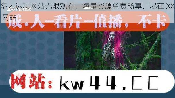 多人运动网站无限观看，海量资源免费畅享，尽在 XX 网站