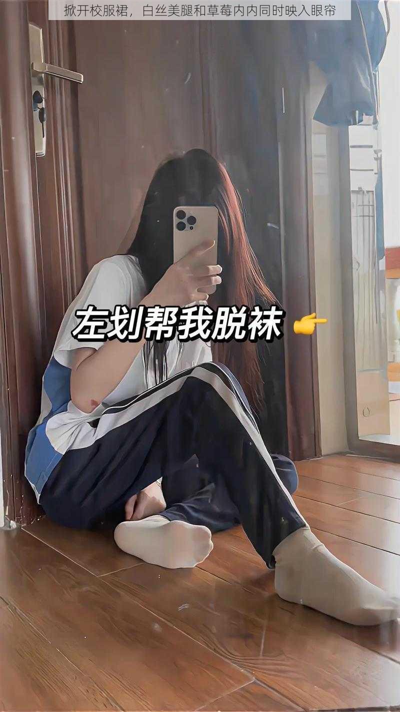 掀开校服裙，白丝美腿和草莓内内同时映入眼帘