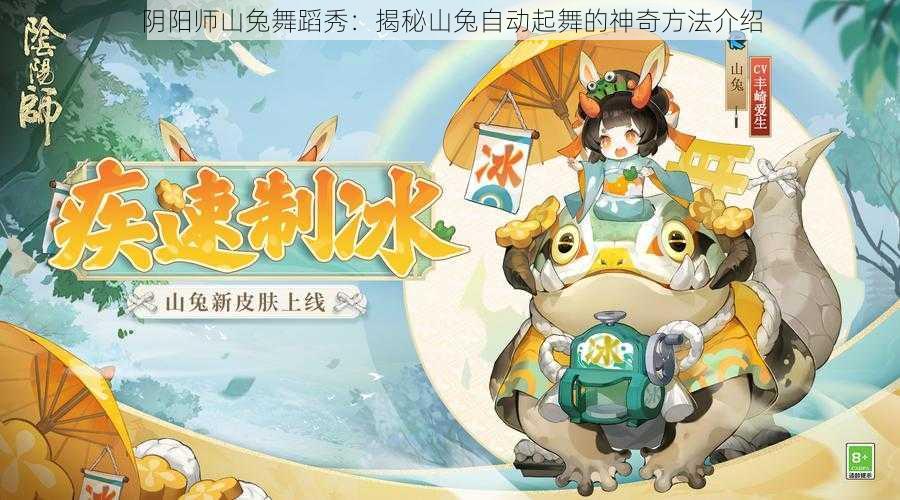 阴阳师山兔舞蹈秀：揭秘山兔自动起舞的神奇方法介绍