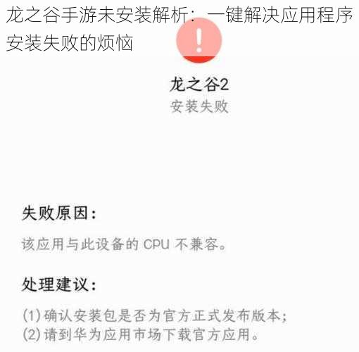 龙之谷手游未安装解析：一键解决应用程序安装失败的烦恼