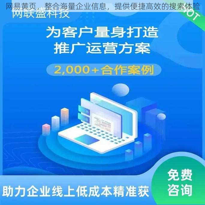 网易黄页，整合海量企业信息，提供便捷高效的搜索体验