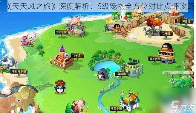 《天天风之旅》深度解析：S级宠物全方位对比点评攻略