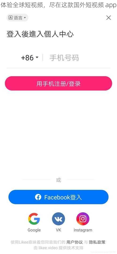 体验全球短视频，尽在这款国外短视频 app