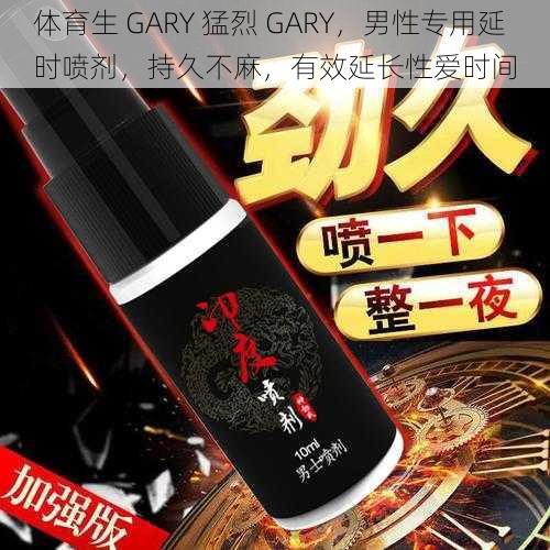 体育生 GARY 猛烈 GARY，男性专用延时喷剂，持久不麻，有效延长性爱时间