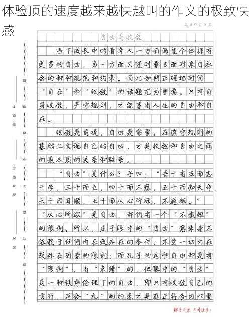 体验顶的速度越来越快越叫的作文的极致快感