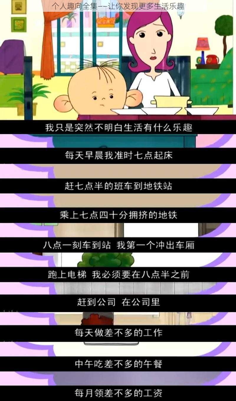 个人趣向全集——让你发现更多生活乐趣