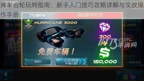 赛车齿轮玩转指南：新手入门技巧攻略详解与实战操作手册