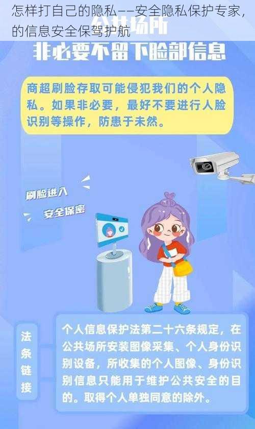 怎样打自己的隐私——安全隐私保护专家，的信息安全保驾护航