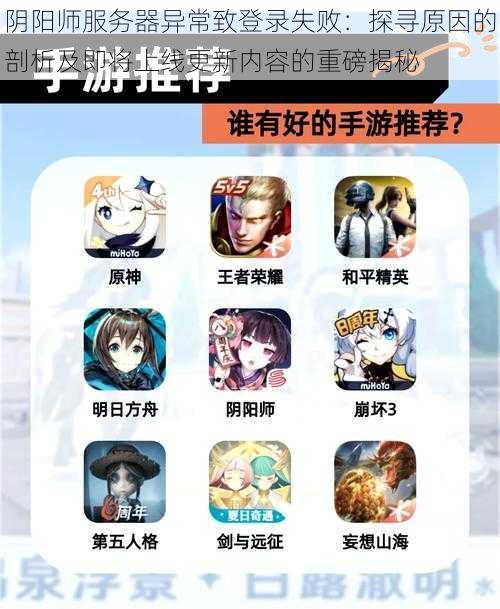 阴阳师服务器异常致登录失败：探寻原因的剖析及即将上线更新内容的重磅揭秘