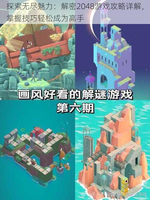 探索无尽魅力：解密2048游戏攻略详解，掌握技巧轻松成为高手