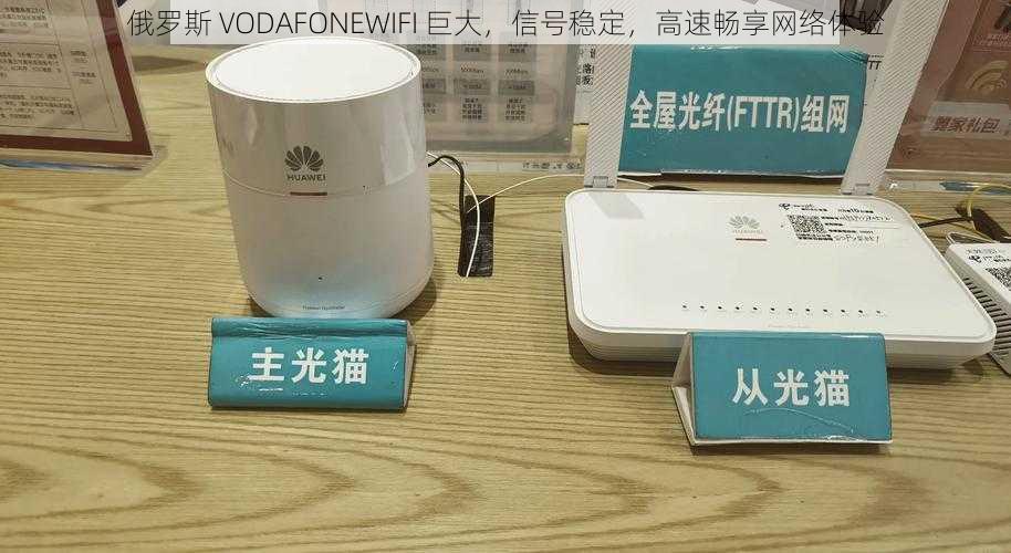 俄罗斯 VODAFONEWIFI 巨大，信号稳定，高速畅享网络体验