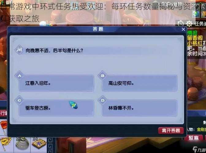 日常游戏中环式任务热受欢迎：每环任务数量揭秘与资源道具获取之旅