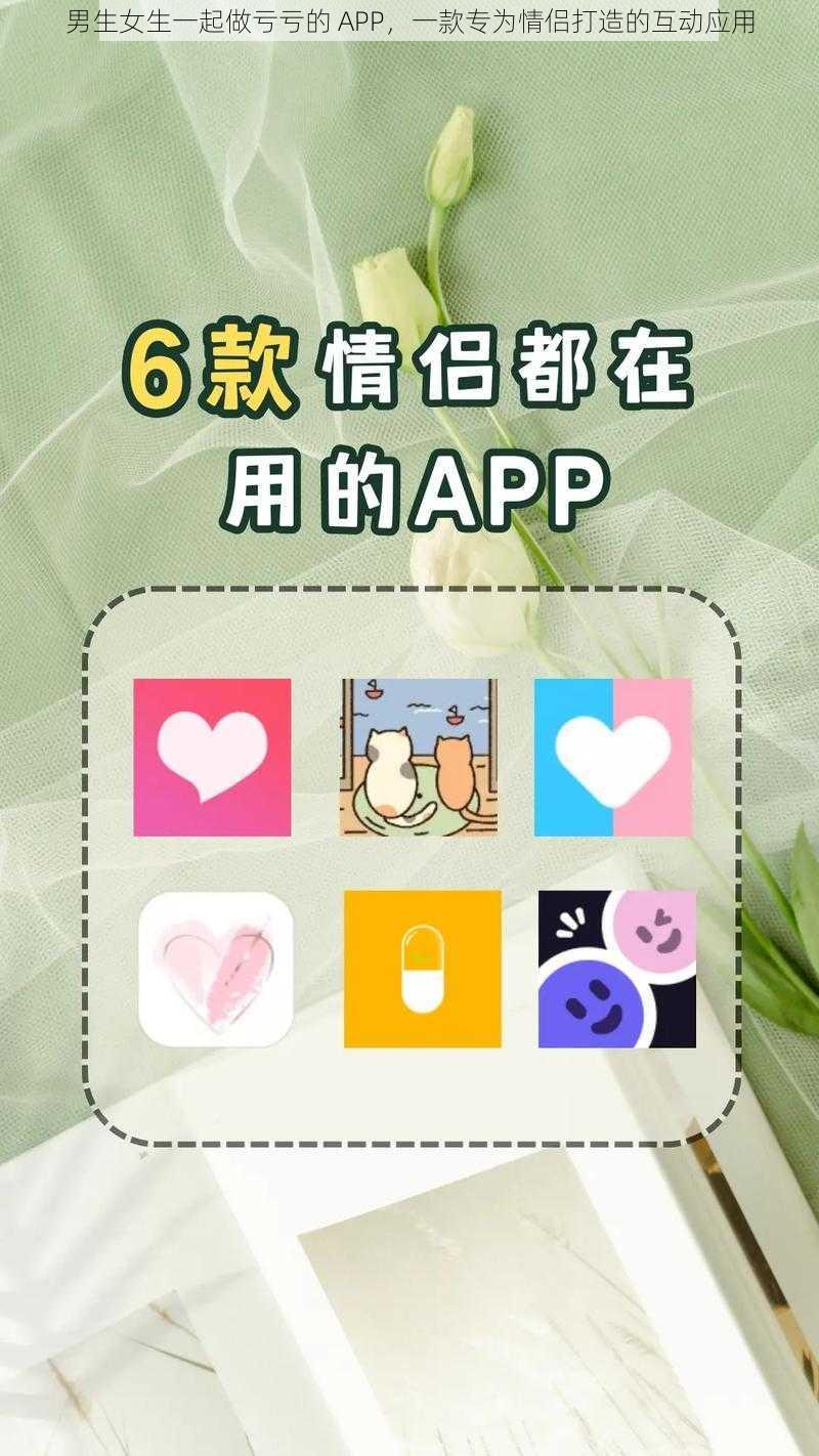 男生女生一起做亏亏的 APP，一款专为情侣打造的互动应用