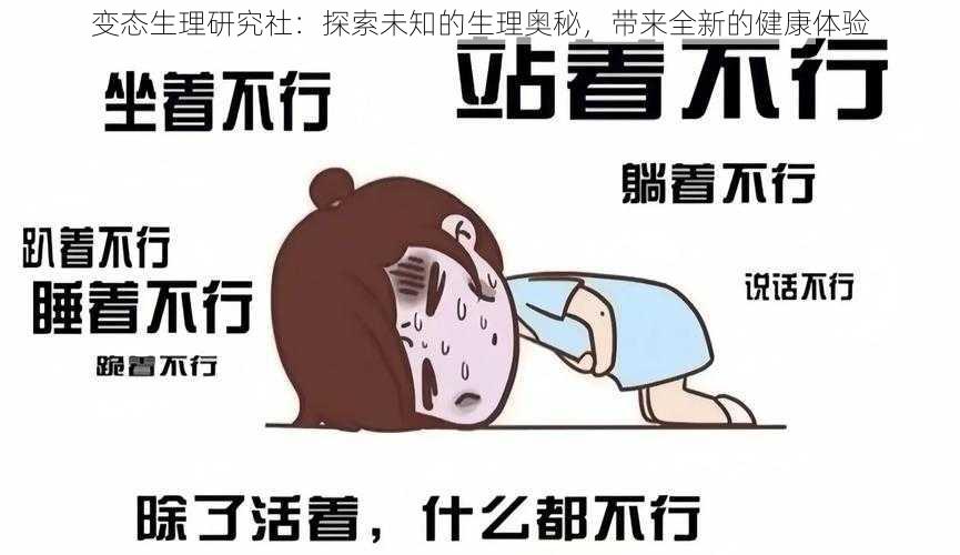 变态生理研究社：探索未知的生理奥秘，带来全新的健康体验