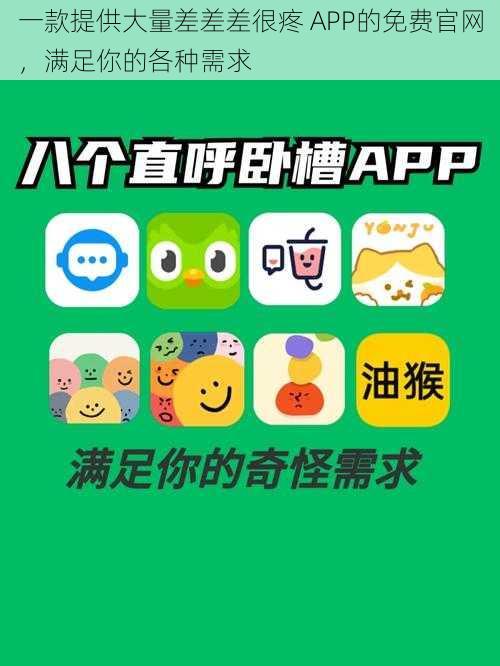 一款提供大量差差差很疼 APP的免费官网，满足你的各种需求