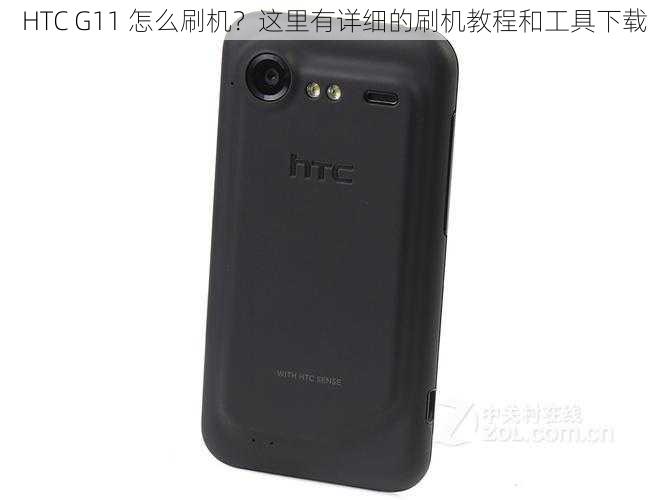 HTC G11 怎么刷机？这里有详细的刷机教程和工具下载