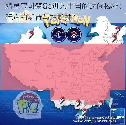 精灵宝可梦Go进入中国的时间揭秘：玩家的期待与尴尬并存